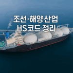 조선·해양산업 HS코드 정리와 수출 추적 방법 (한화오션 사례중심)