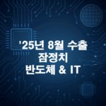 25년 8월 수출 잠정치 분석: 반도체·IT