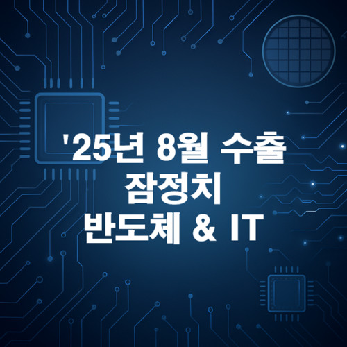 25년 8월 수출 잠정치 분석: 반도체·IT
