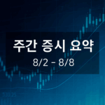 주간증시요약 (8/2-8/8)