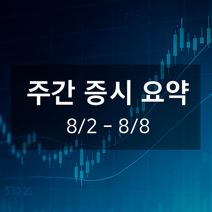 주간증시요약 (8/2-8/8)