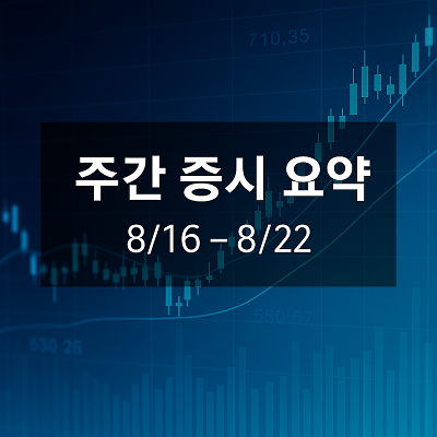 주간증시요약 (8/16-8/22)