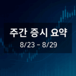 25년 8월 5주차(8/23~8/29) 주간 국내 증시 요약
