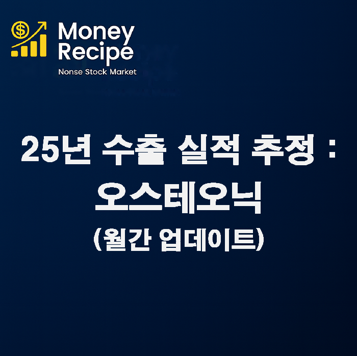 수출 실적 추정 : 오스테오닉(2025년)