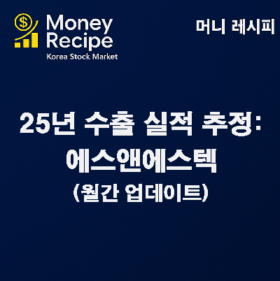 수출 실적 추정 : 에스앤에스텍(2025년) – 월간 업데이트