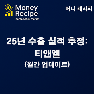 수출 실적 추정 : 티앤엘 (2025년) – 월간 업데이트