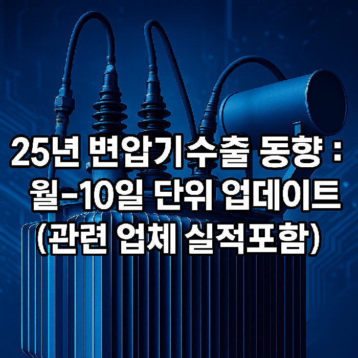 25년 변압기 수출 동향