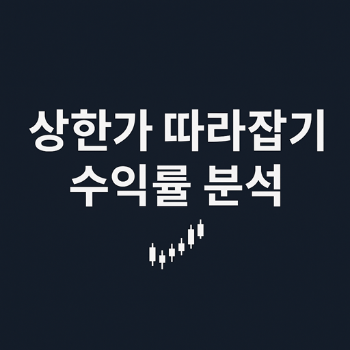 2025 상한가 따라잡기 수익률 완전 분석