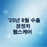 25년 8월 수출 잠정치 분석: 헬스케어