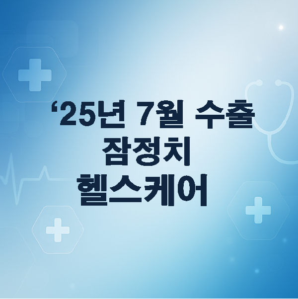 25년 8월 수출 잠정치 분석: 헬스케어