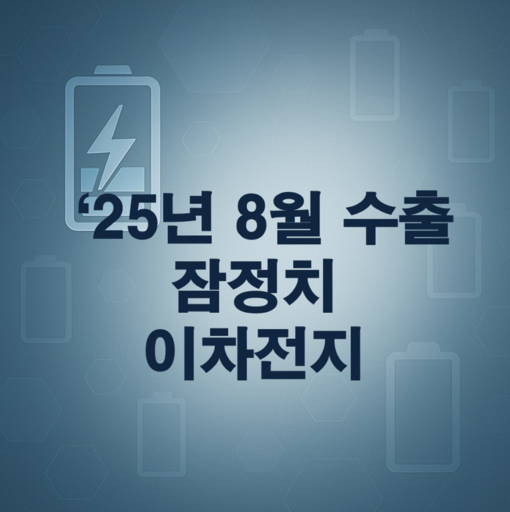 25년 8월 수출 잠정치 분석: 이차전지