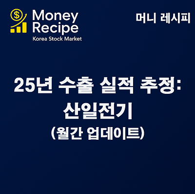 수출 실적 추정 : 산일전기(2025년) – 월간 업데이트