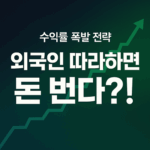 외국인 따라매매 전략 심층분석 2탄