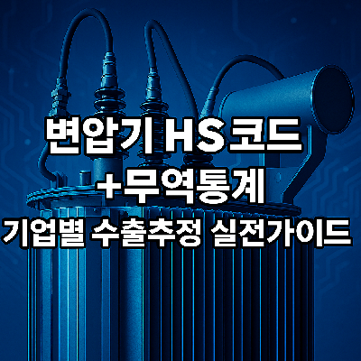 변압기 HS코드 + 무역통계: 기업별 수출 추정 실전 가이드