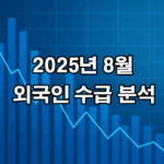 2025년 8월 외국인 수급 분석