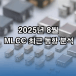 2025년 8월 MLCC 최근 동향분석