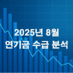 2025년 8월 연기금 수급 분석