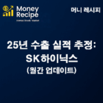 25년 수출 실적 추정 : SK하이닉스