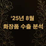 25년 8월 화장품 수출 분석