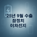 2025년 9월 수출잠정치 - 이차전지