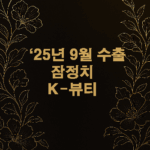 2025년 9월 수출 잠정치 : K-뷰티