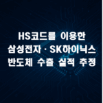 HS 코드를 잉용한 삼성전자 ,SK하이닉스 반도체 수출 실적 추정