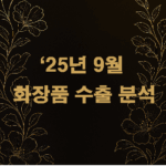 2025년 9월 화장품 수출 동향