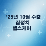 25년 10월 수출 잠정치 : 헬스케어