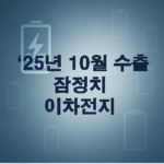 25년 10월 수출 잠장치 : 이차전지