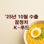 25년 10월 수출 잠정치 :; K-푸드