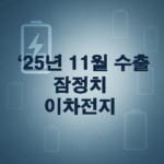 25년 11월 수출 잠정치 : 이차전지