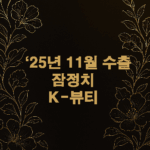 25년 11월 수출 잠정치 : K-뷰티