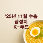 25년 11월 수출 통계 : K-푸드