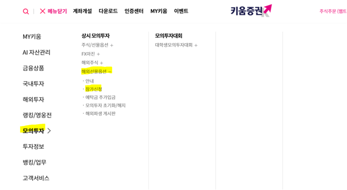 키움증권 홈페이지에서 해외 선물옵션 모의투자 신청방법