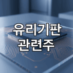 유리기판 관련주, AI·HBM 패키징 게임체인저 투자 체크포인트 총정리