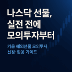 나스닥 선물 실전 전에 모의투자부터