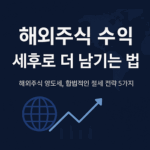 해외주식 수익 세후로 더 남기는 법