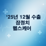25년 12월 수출 잠정치: 헬스케어