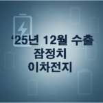 25년 12월 수출 잠정치: 이차전지