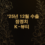 25년 12월 수출 잠정치 : K-뷰티