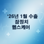 26년 1월 수출 잠정치 분석: 헬스케어