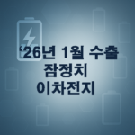 26년 1월 수출 잠정치 분석: 이차전지