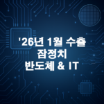 26년 1월 수출 잠정치 분석: 반도체·IT