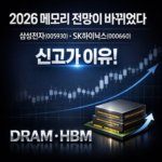 2026-메모리-전망이-바뀌었다. 삼상전자 SK하이닉스 신고가 이유