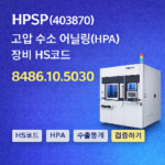 HPSP(403870) 고압 수소 어닐링(HPA) 장비 HS코드 추정
